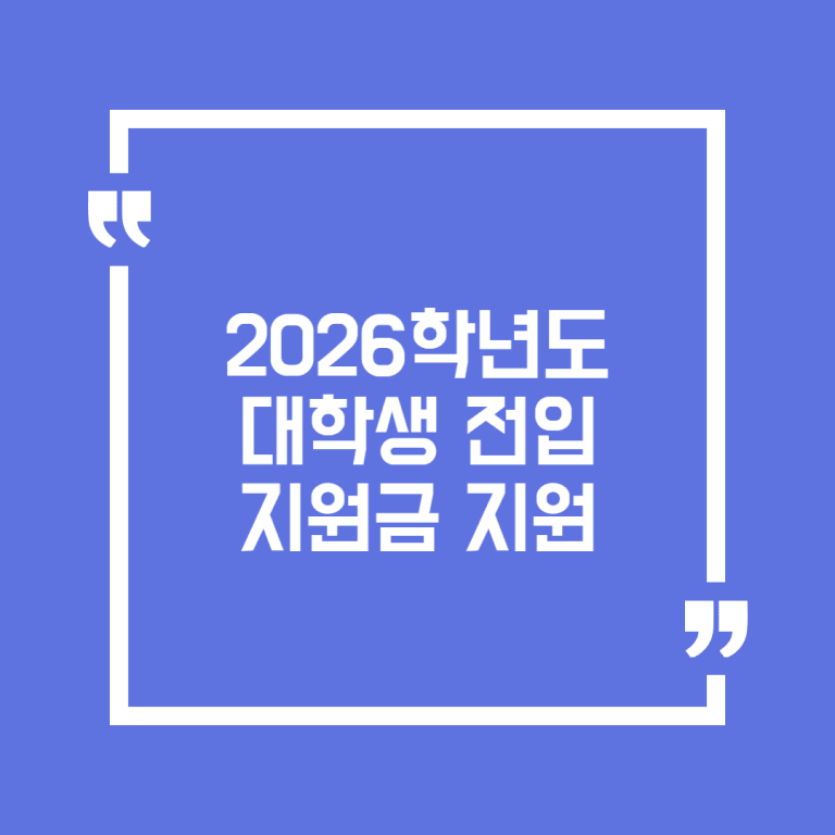 2026학년도 대학생 전입지원금 지원