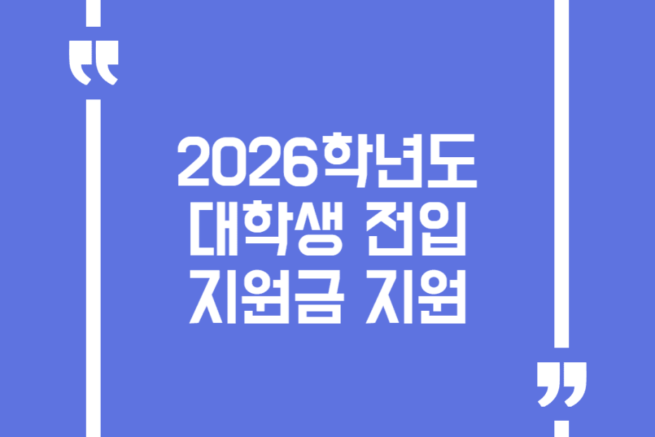 2026학년도 대학생 전입지원금 지원