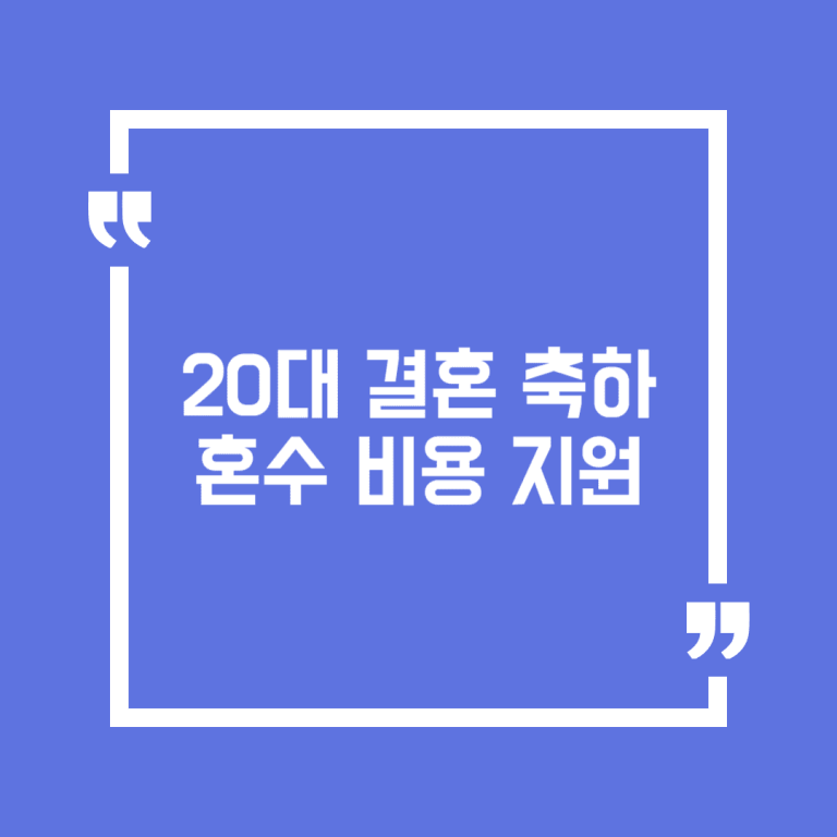 20대 결혼 축하 혼수 비용 지원