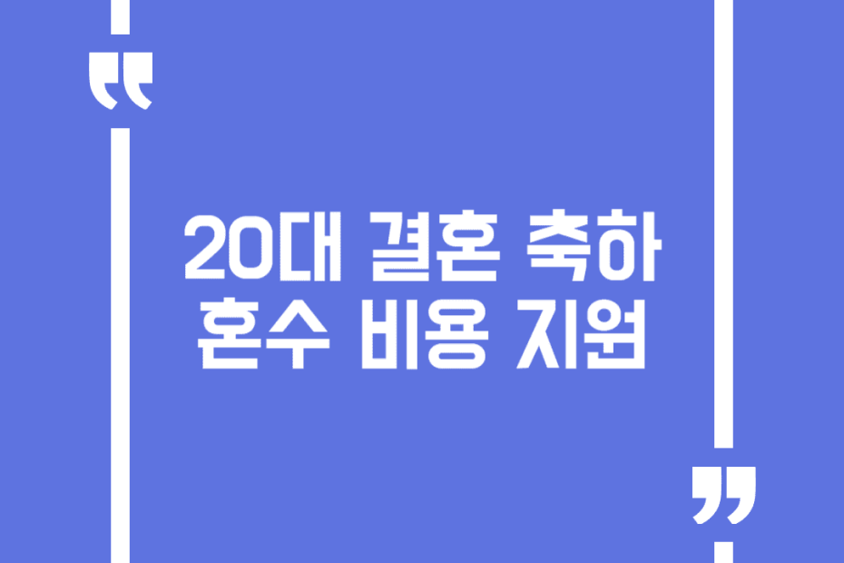20대 결혼 축하 혼수 비용 지원