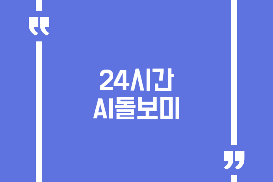 24시간 AI돌보미