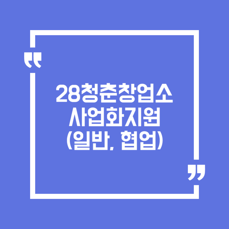 28청춘창업소 사업화지원(일반, 협업)