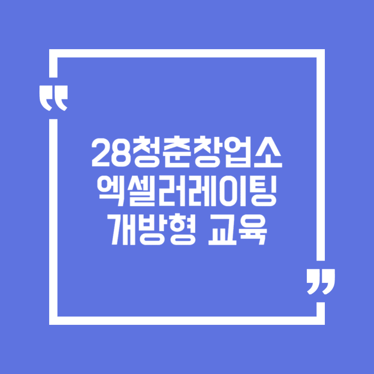 28청춘창업소 엑셀러레이팅 개방형 교육