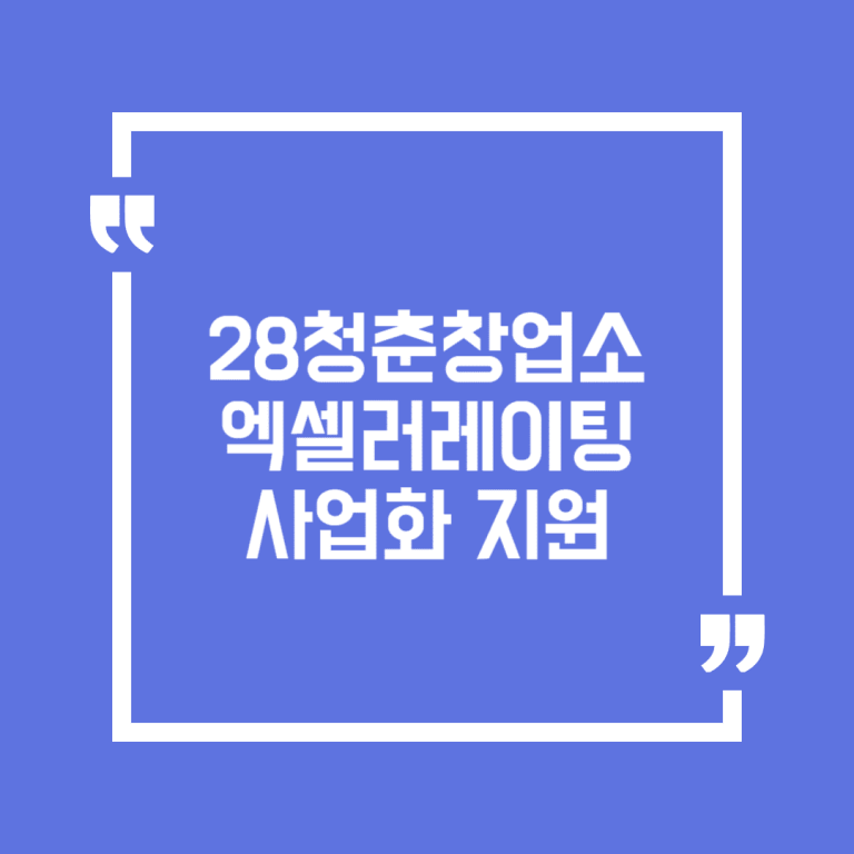 28청춘창업소 엑셀러레이팅 사업화 지원