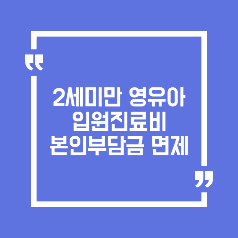 2세미만 영유아 입원진료비 본인부담금 면제