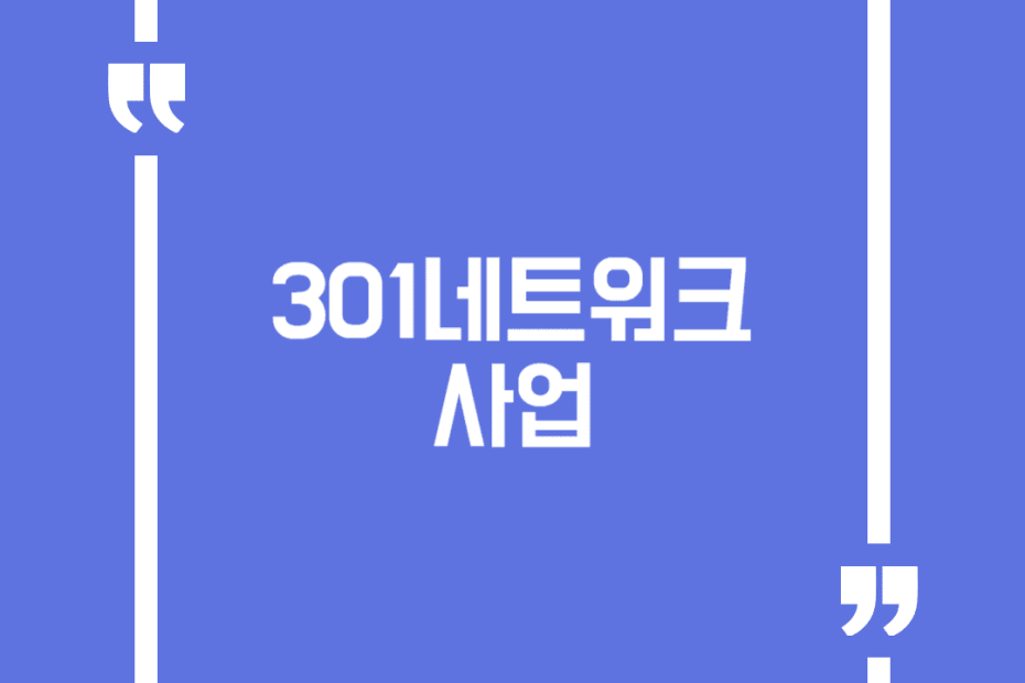 301네트워크 사업