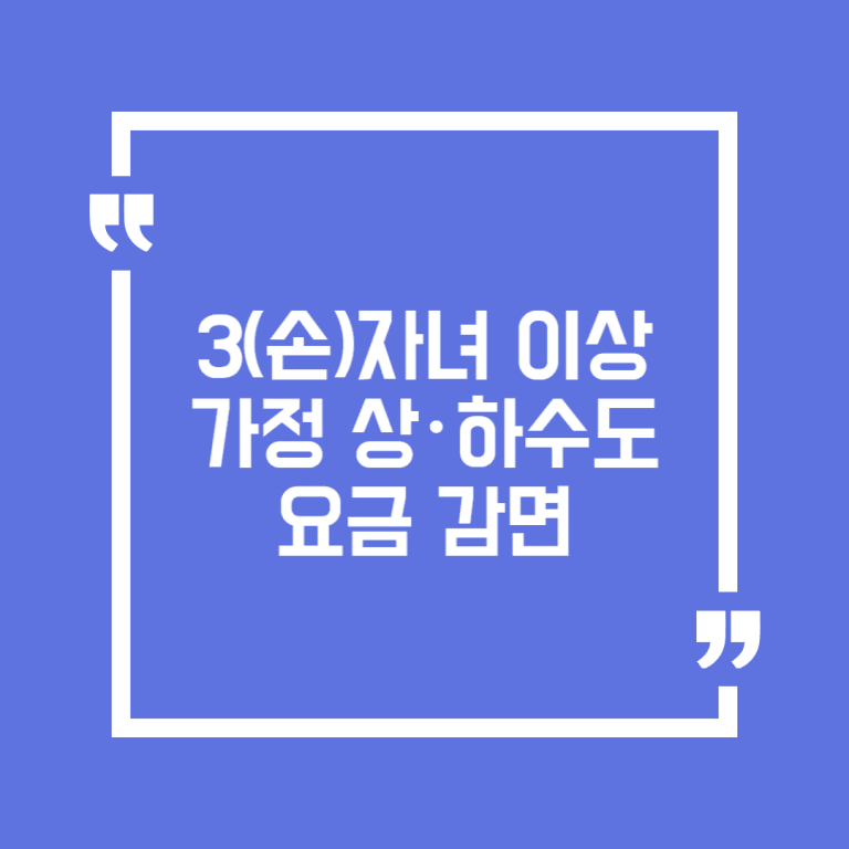 3(손)자녀 이상 가정 상･하수도요금 감면