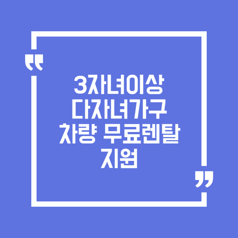 3자녀이상 다자녀가구 차량 무료렌탈 지원