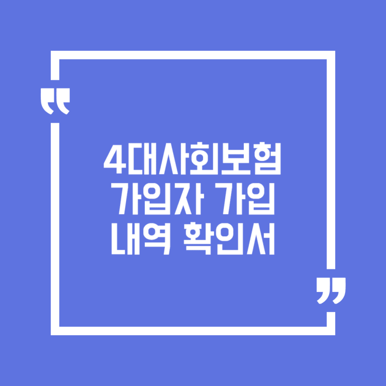 4대사회보험 가입자 가입내역 확인서