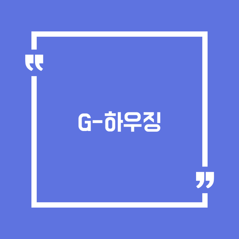 G-하우징