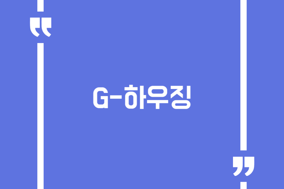 G-하우징