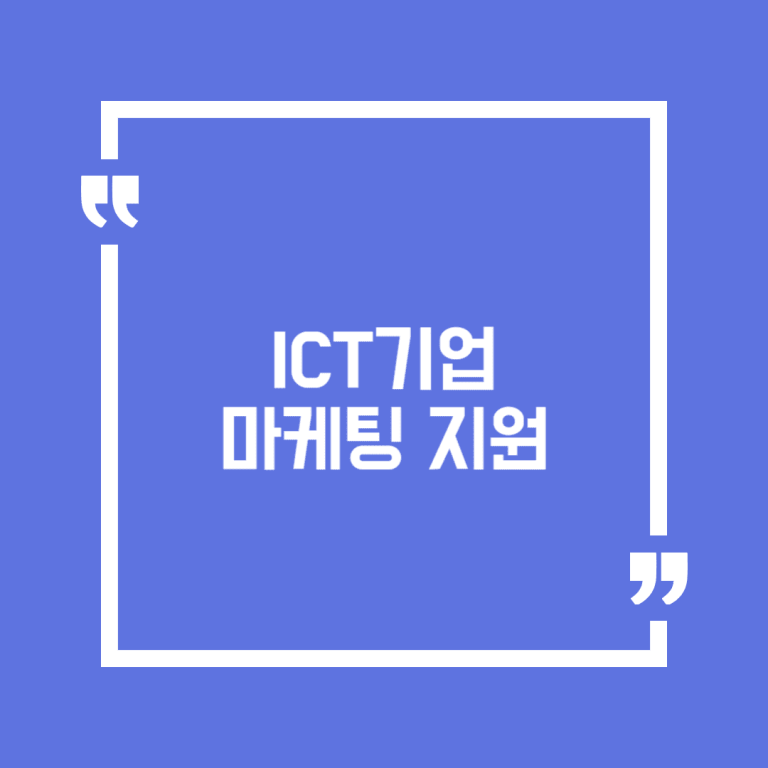 ICT기업 마케팅 지원