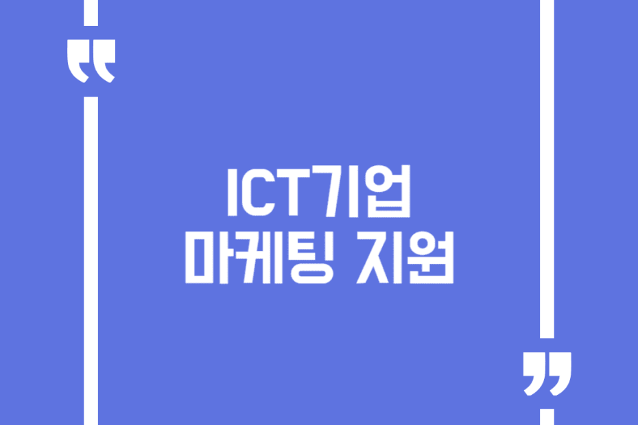 ICT기업 마케팅 지원