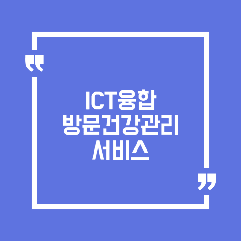 ICT융합 방문건강관리서비스