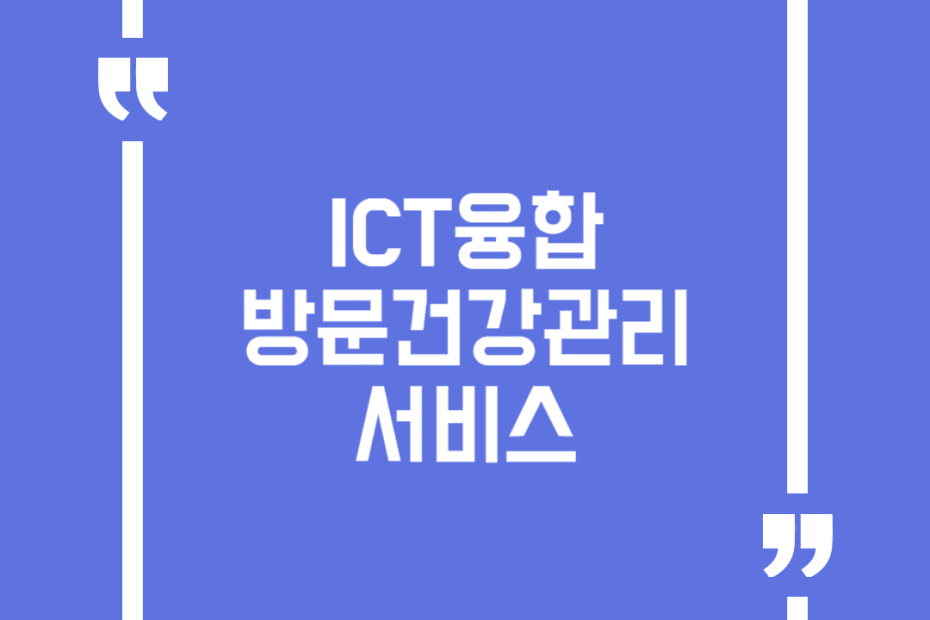 ICT융합 방문건강관리서비스