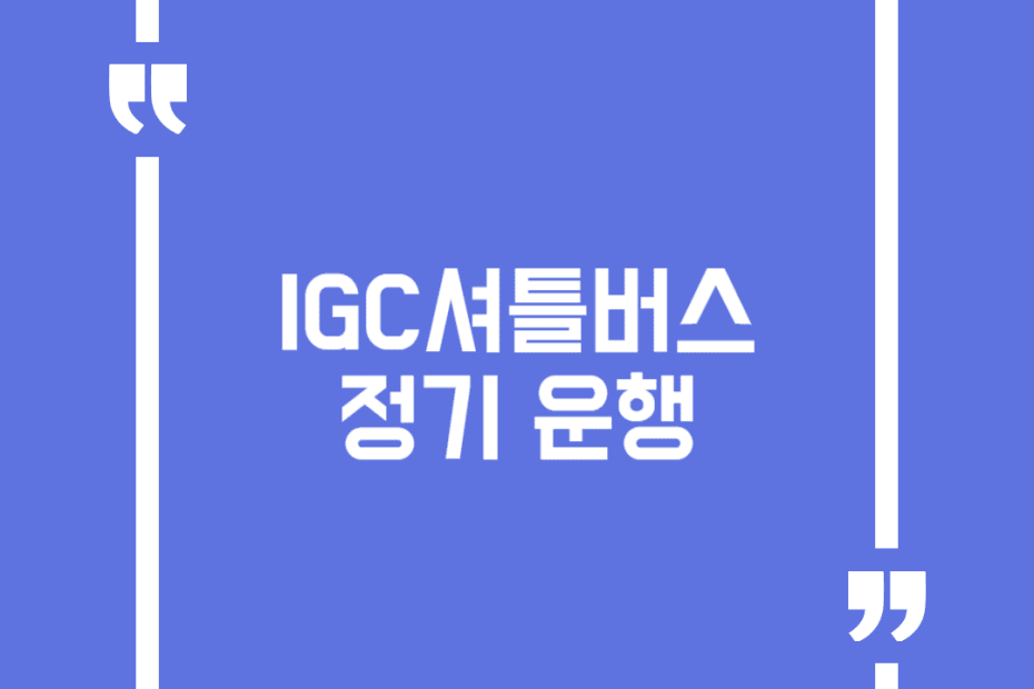 IGC셔틀버스 정기 운행
