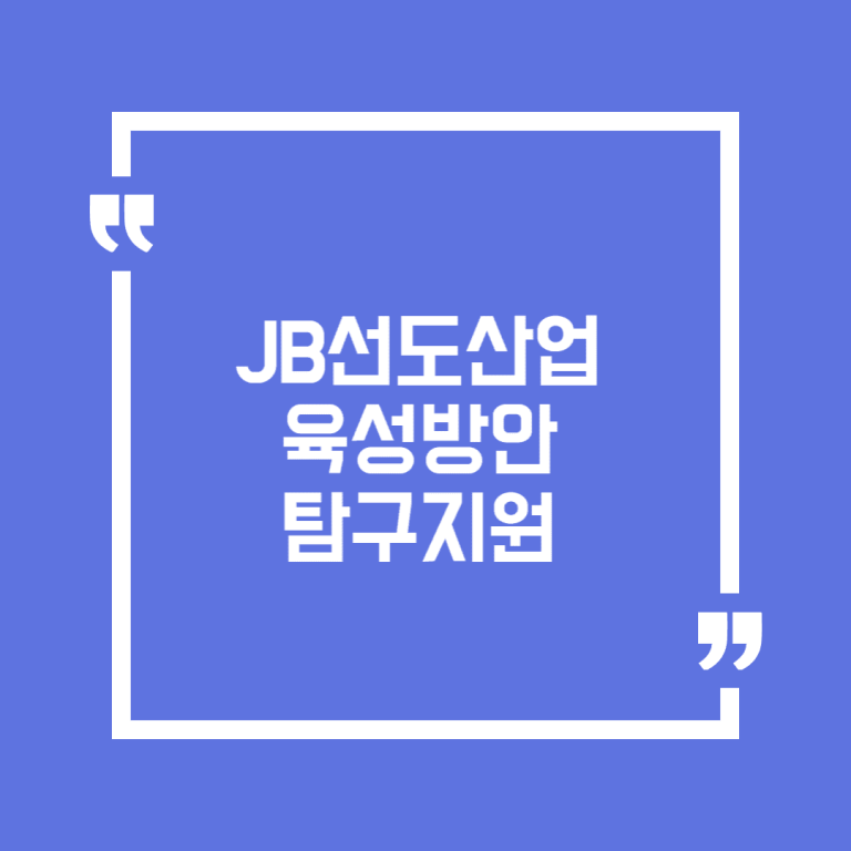 JB선도산업 육성방안 탐구지원