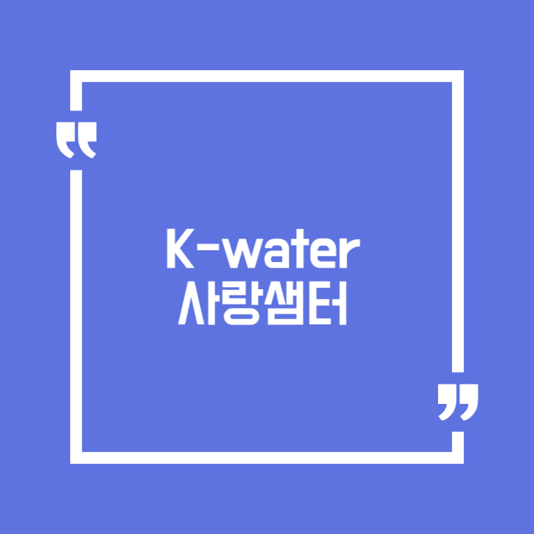 K-water 사랑샘터