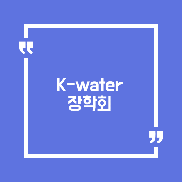 K-water 장학회
