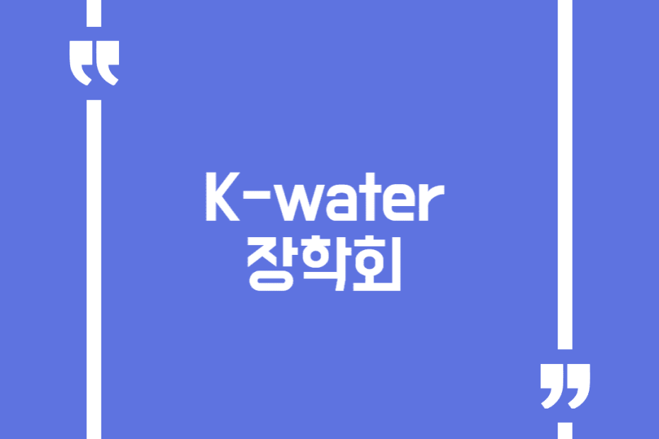 K-water 장학회