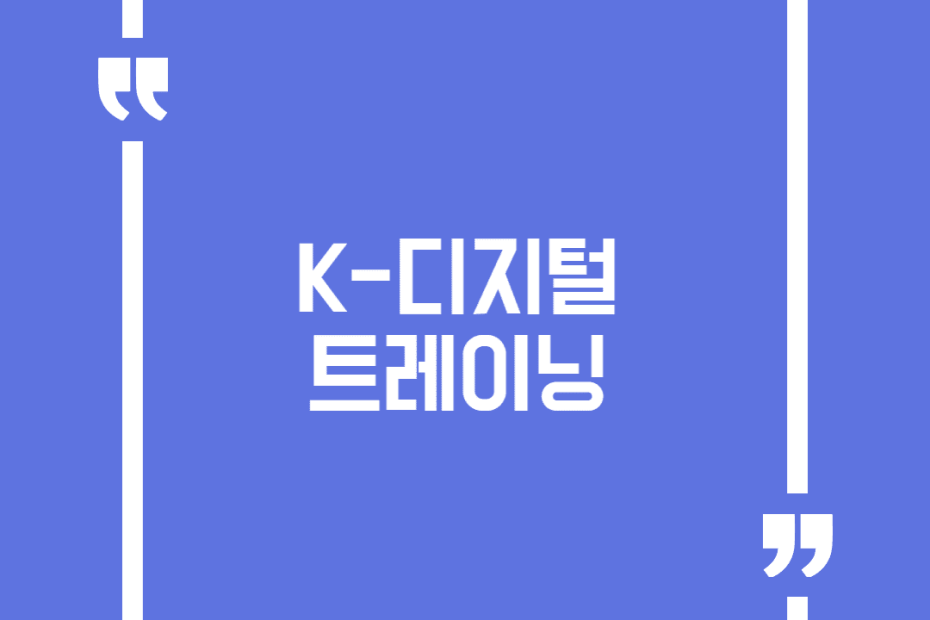 K-디지털 트레이닝