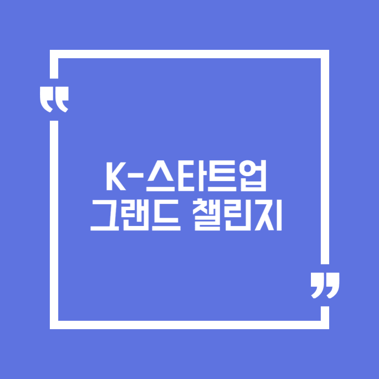 K-스타트업 그랜드 챌린지