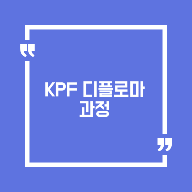 KPF 디플로마 과정