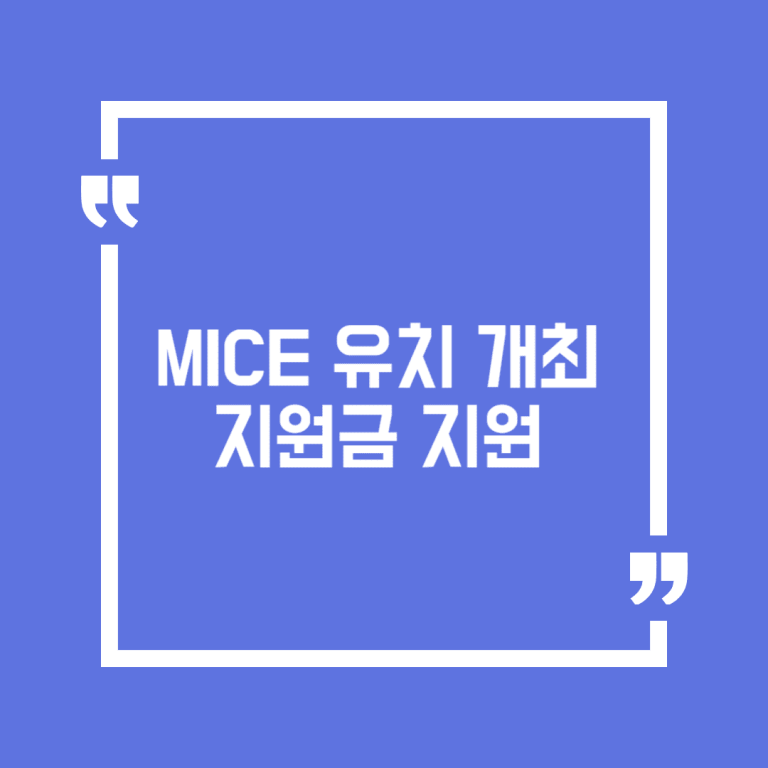 MICE 유치 개최 지원금 지원