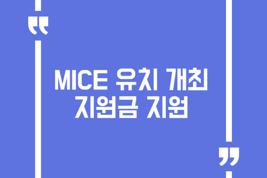 MICE 유치 개최 지원금 지원