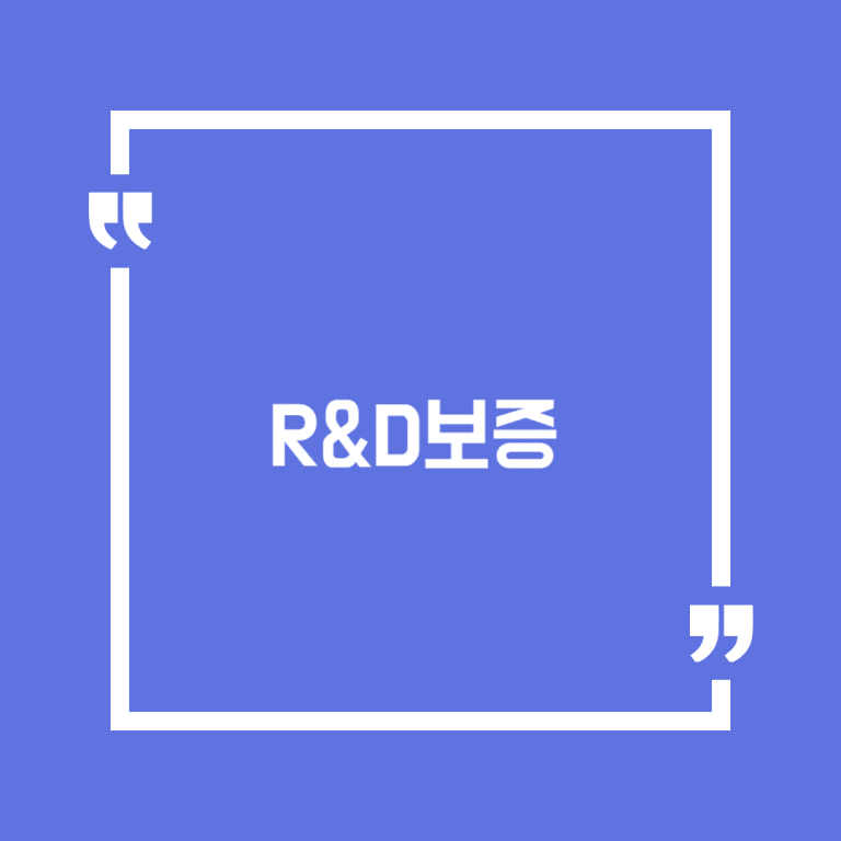 R&D보증