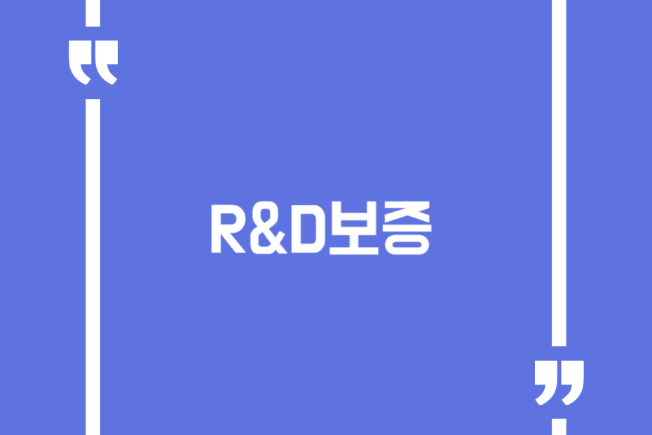 R&D보증