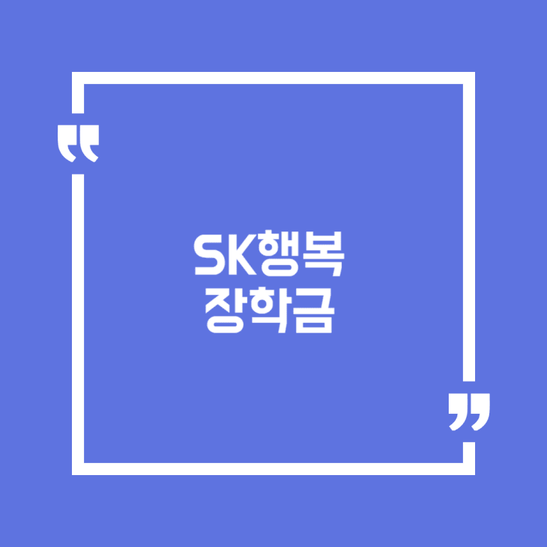 SK행복 장학금