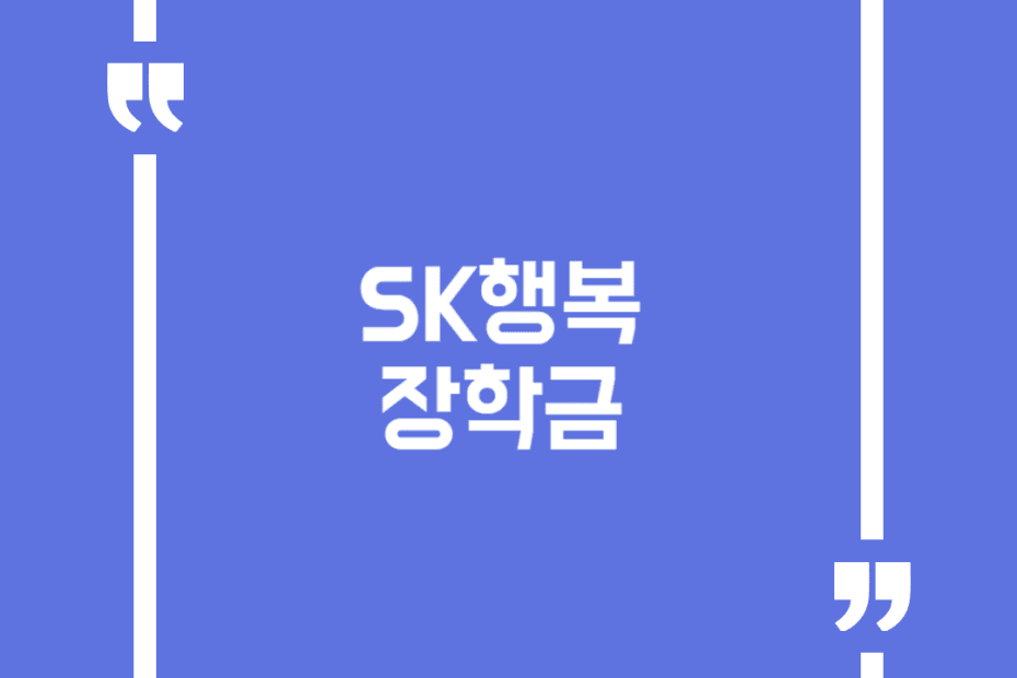 SK행복 장학금