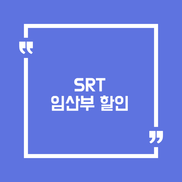 SRT 임산부 할인