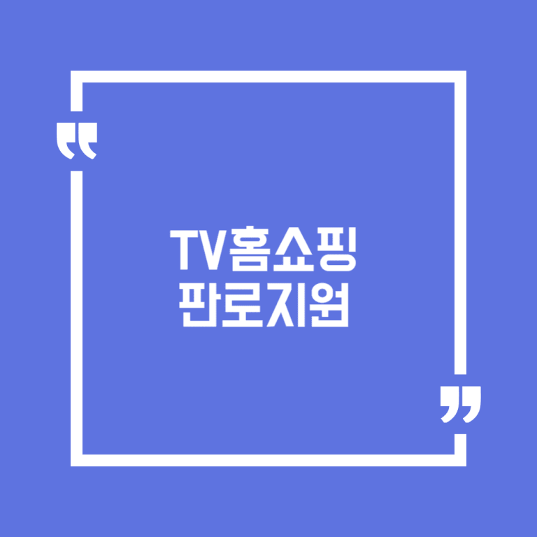 TV홈쇼핑 판로지원