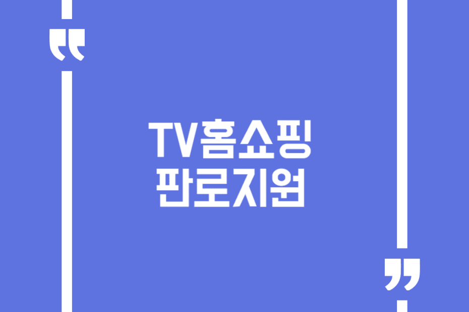TV홈쇼핑 판로지원