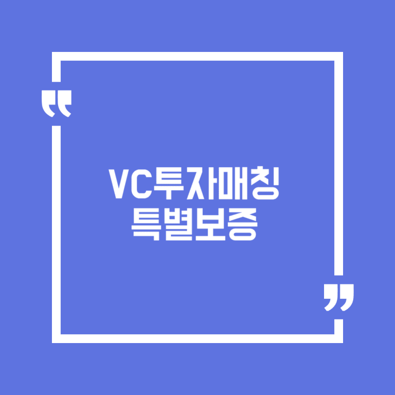 VC투자매칭 특별보증