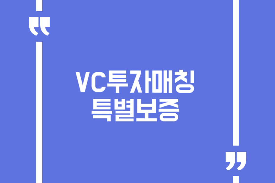 VC투자매칭 특별보증
