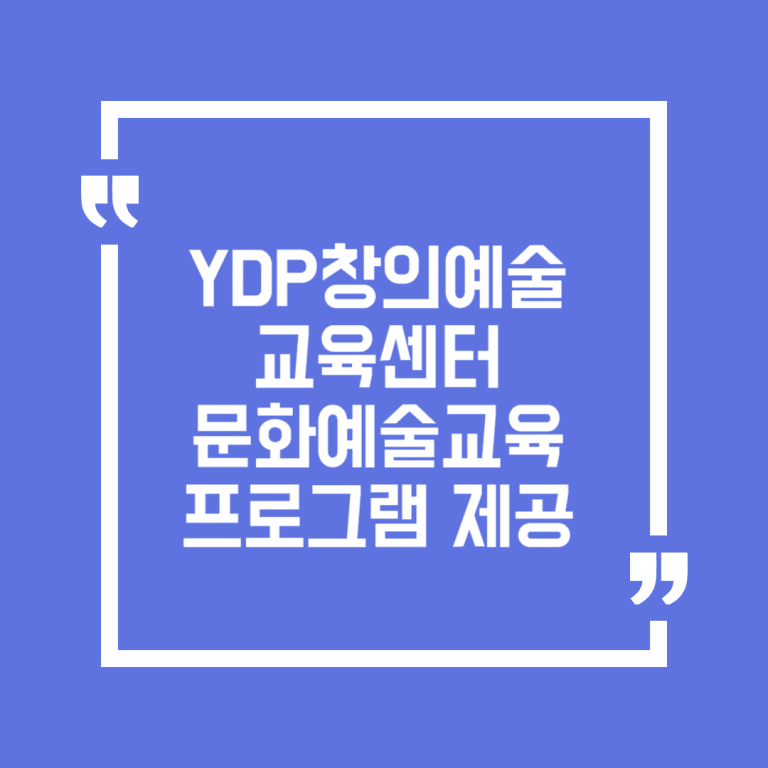 YDP창의예술교육센터 문화예술교육 프로그램 제공
