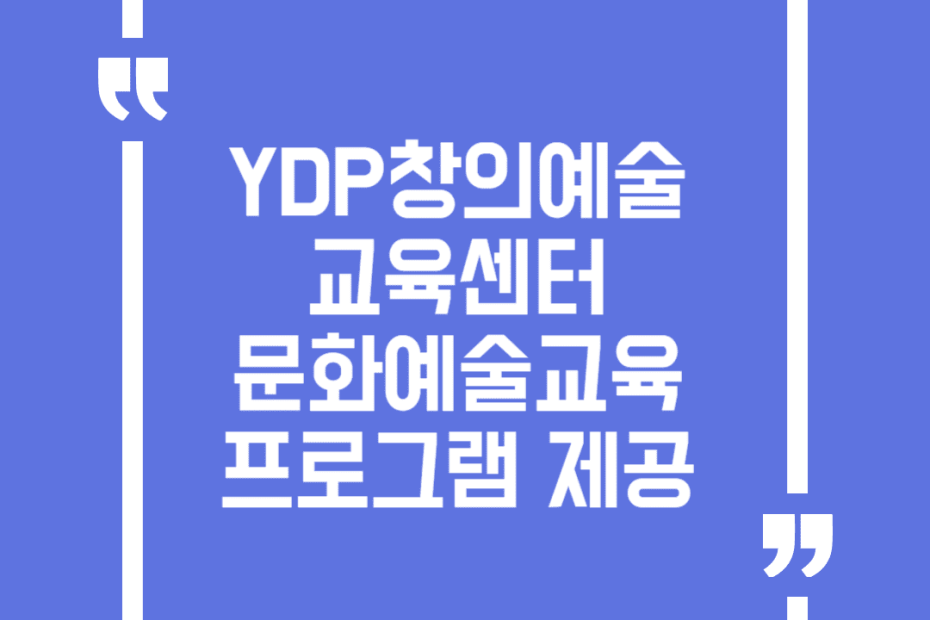 YDP창의예술교육센터 문화예술교육 프로그램 제공