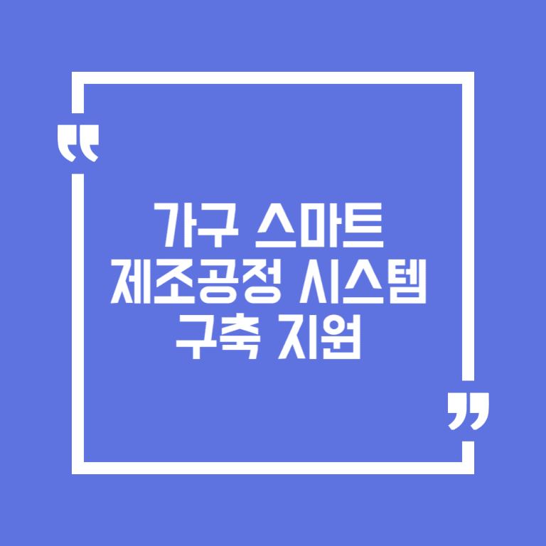 가구 스마트제조공정 시스템 구축 지원