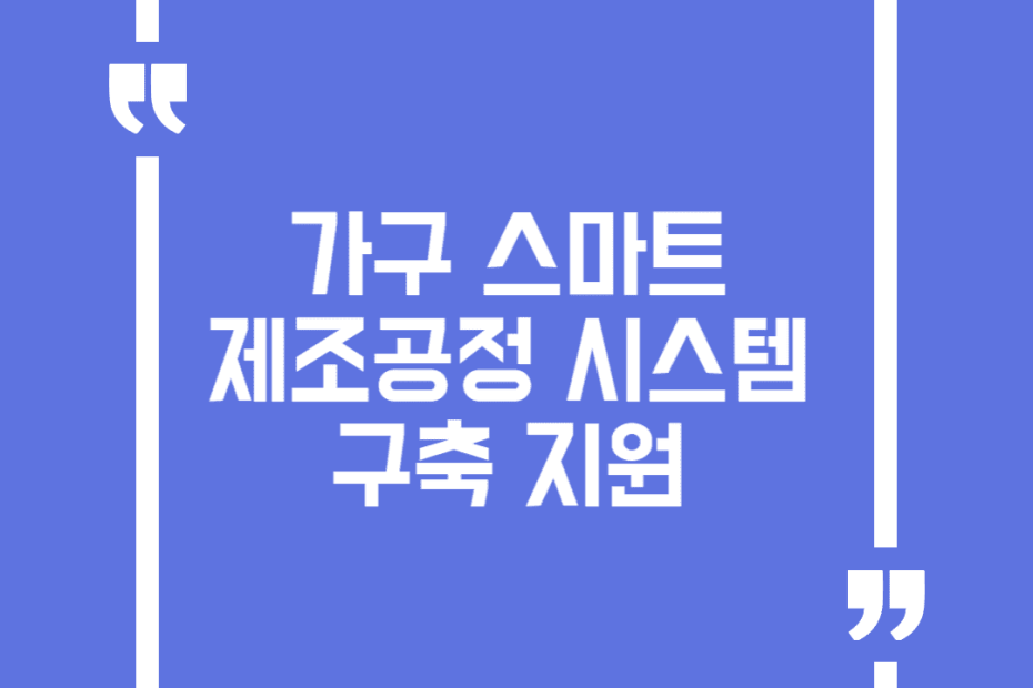 가구 스마트제조공정 시스템 구축 지원