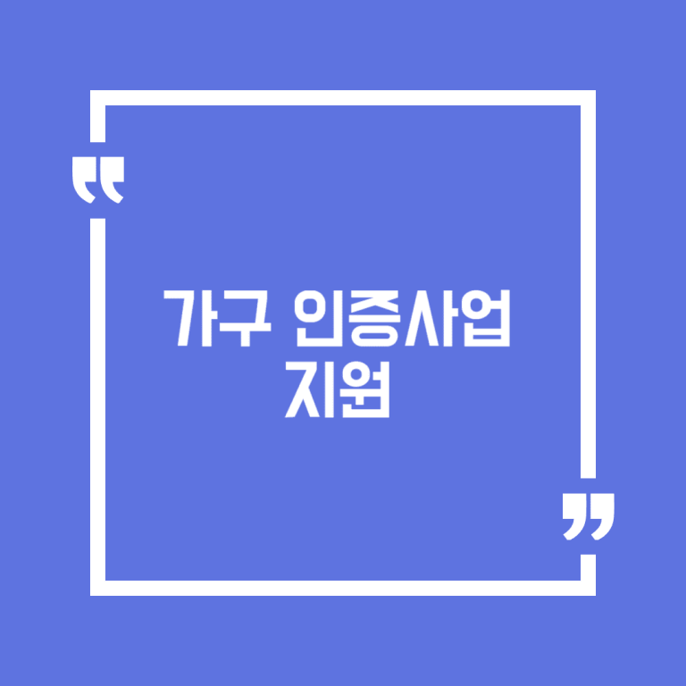 가구 인증사업 지원