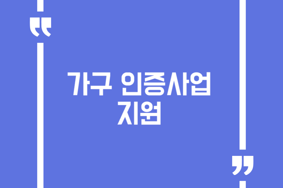 가구 인증사업 지원