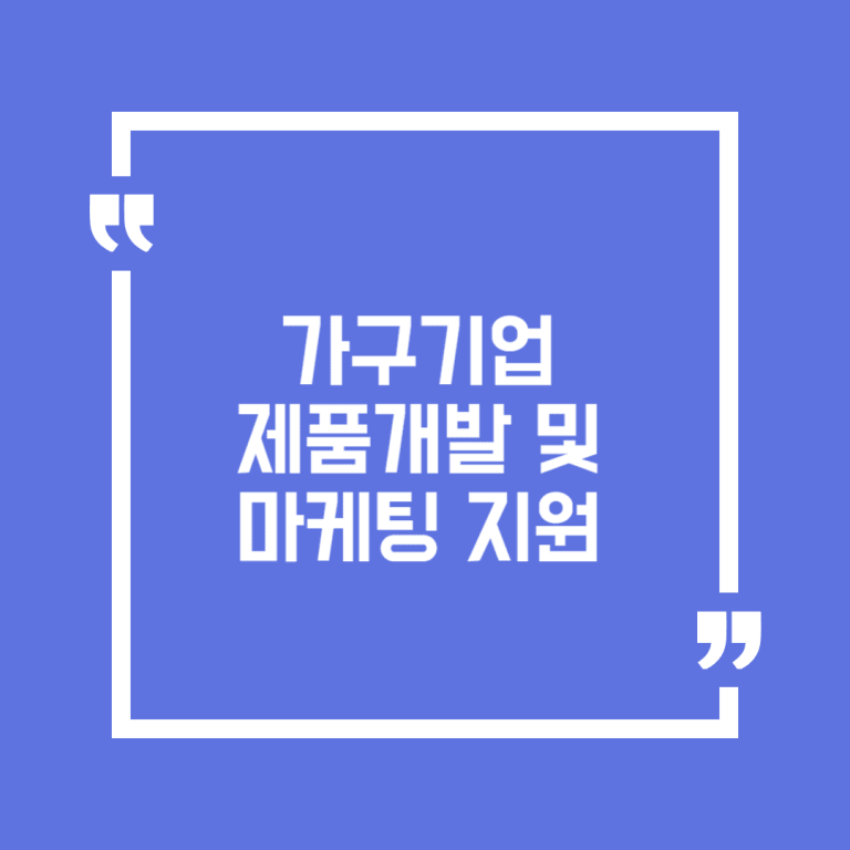 가구기업 제품개발 및 마케팅 지원