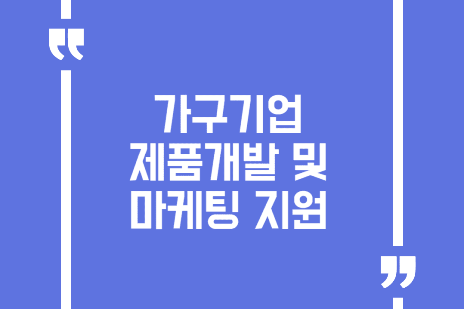 가구기업 제품개발 및 마케팅 지원