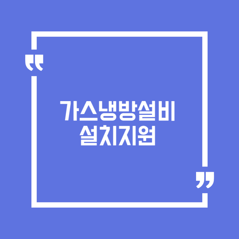 가스냉방설비 설치지원