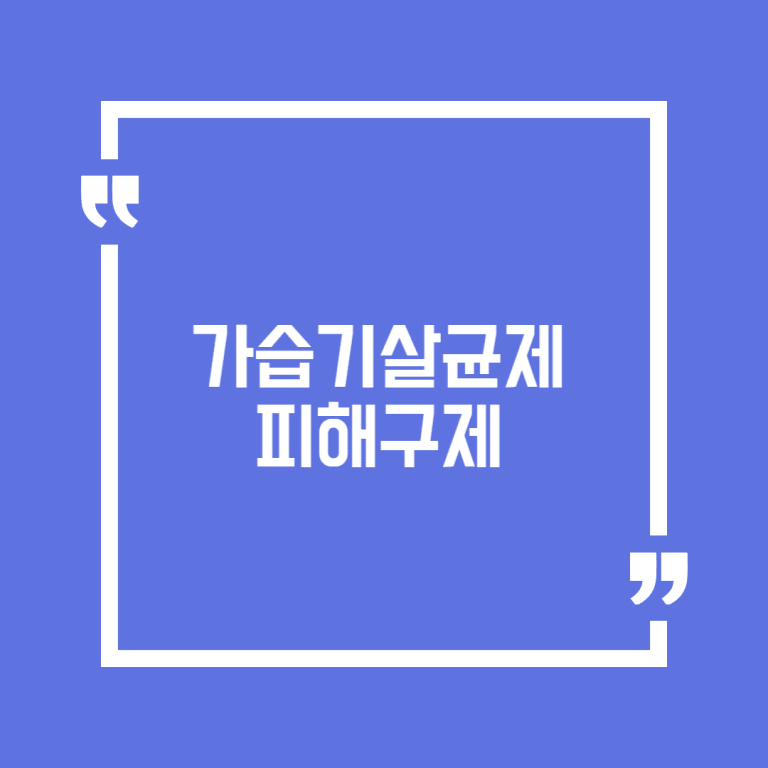 가습기살균제 피해구제