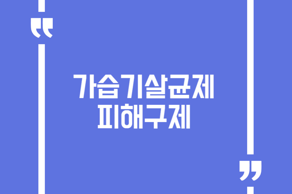 가습기살균제 피해구제