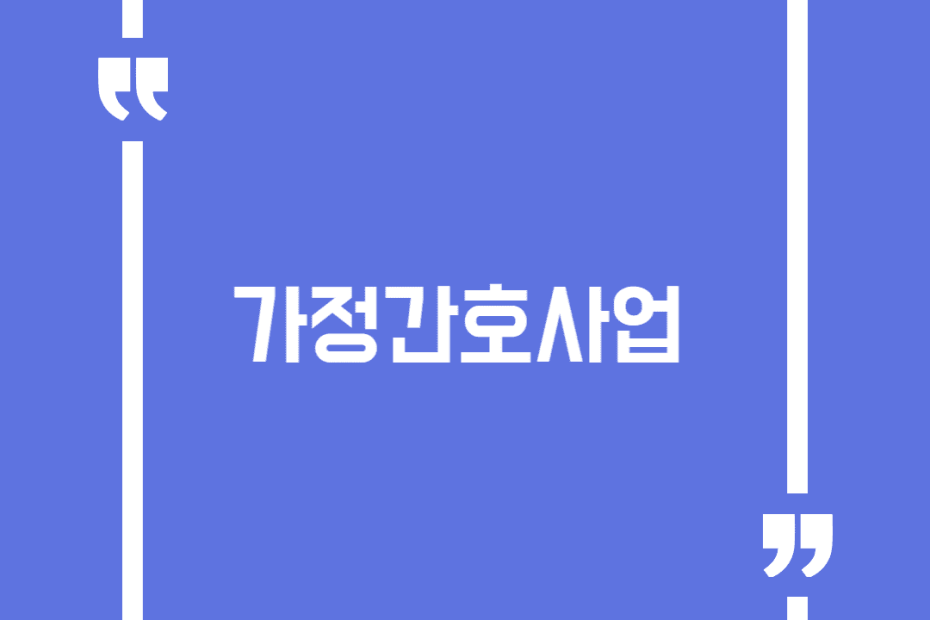 가정간호사업